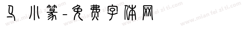 马 小篆字体转换